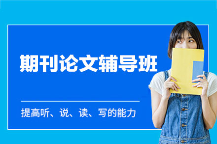 西安期刊论文辅导班