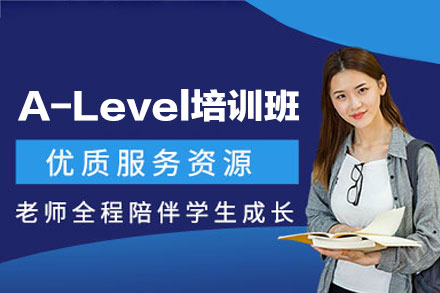 西安A-Level考试培训班