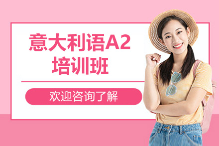 青岛意大利语A2培训班