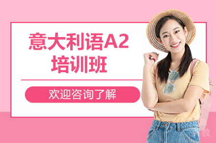 青岛意大利语A2培训班