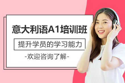 青岛意大利语A1培训班