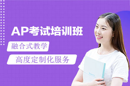 西安AP考试培训班