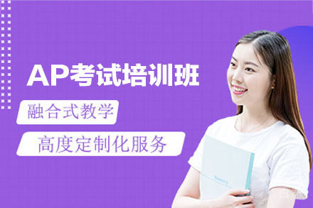 西安AP考试培训班