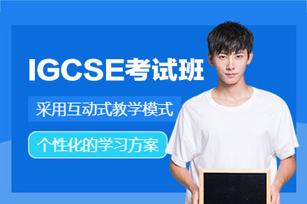 西安IGCSE考试培训班