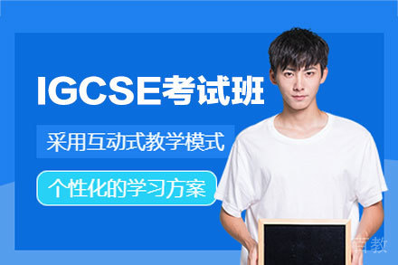 西安IGCSE考试培训班