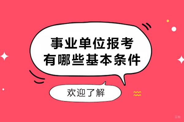 事业单位报考有哪些基本条件