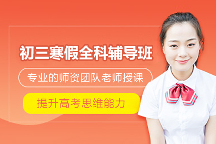 杭州百时教育初三寒假全科冲刺计划:高效应对中考挑战