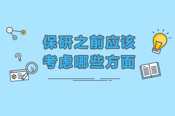 保研成功指南:四大核心考量深度解析