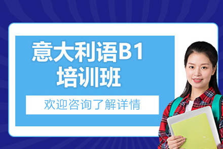 青岛意大利语B1培训班