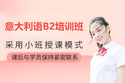 青岛意大利语B2培训班