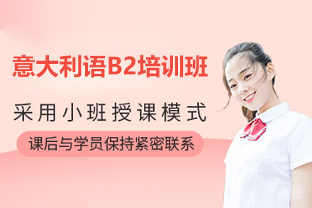 青岛意大利语B2培训班