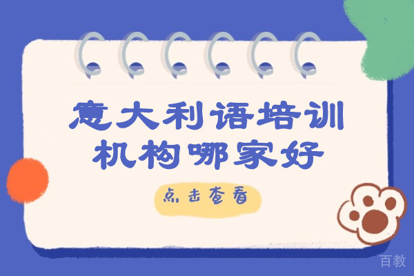 青岛-青岛意大利语培训机构哪家好