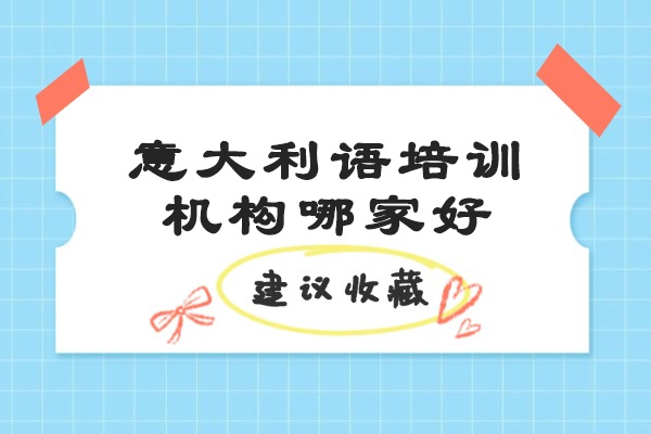 济南学意大利语首选CIAO意盟教育专业指南