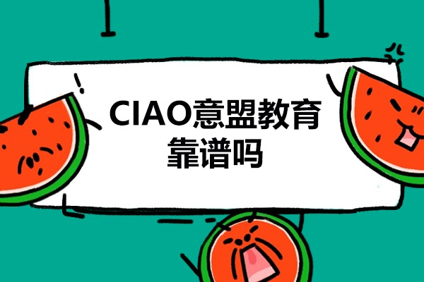 探索CIAO意盟教育的意大利语培训优势