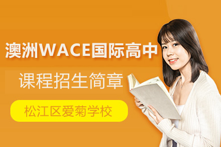 上海松江区爱菊学校澳洲WACE国际高中课程招生简章
