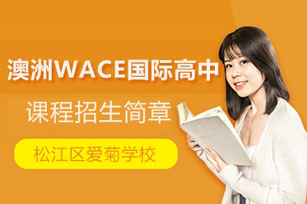上海松江区爱菊学校_上海松江区爱菊学校澳洲WACE国际高中课程招生简章