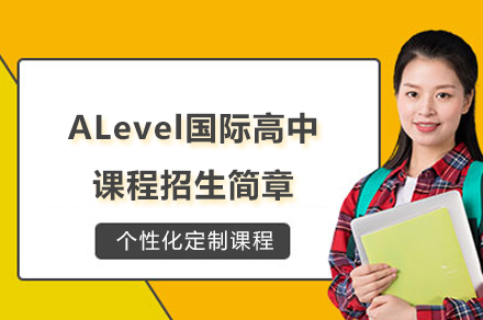 上海松江区爱菊学校ALevel国际高中课程招生简章