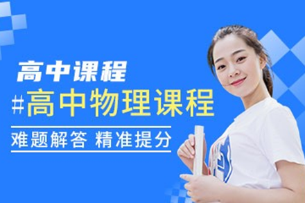 东莞晓培优高中物理进阶课程全面解析