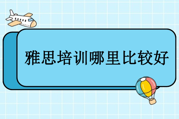 武汉雅思培训哪里比较好-学为贵教育