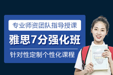 雅思7分强化课程