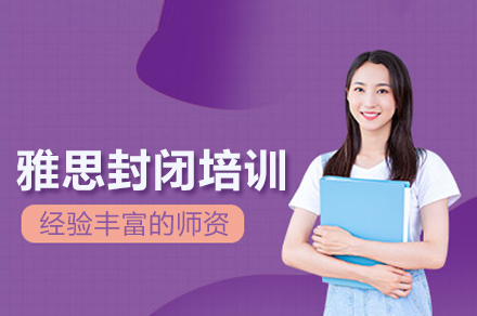 雅思封闭培训班