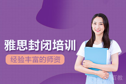 雅思封闭培训班