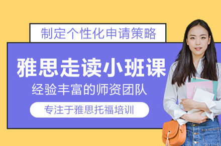 雅思走读小班课