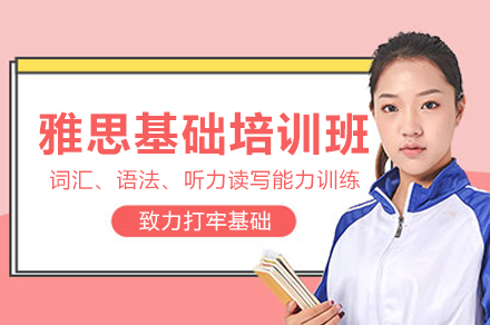 雅思基础培训班