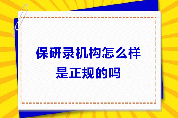 保研录机构怎么样-是正规的吗