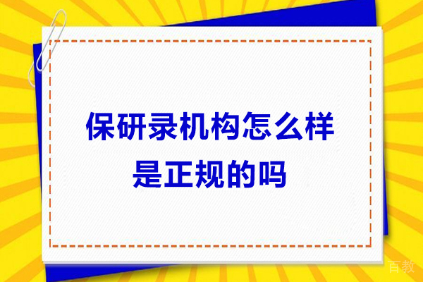 南京学历提升-保研录机构怎么样-是正规的吗