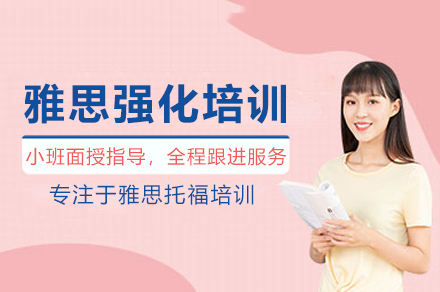 雅思强化培训班