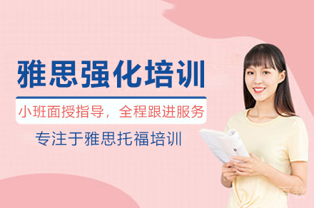 雅思强化培训班