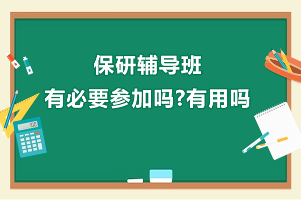 保研辅导班有必要参加吗-有用吗