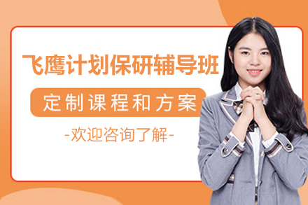 飞鹰计划保研辅导培训班