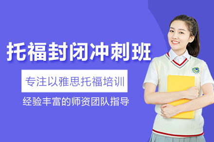 托福封闭冲刺班