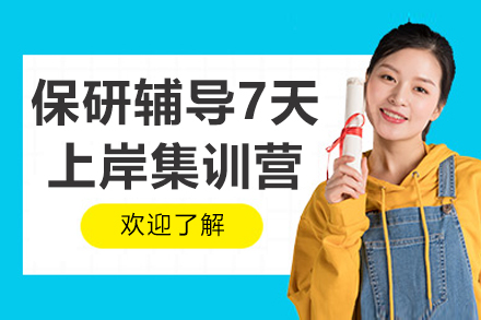 保研辅导7天上岸集训营