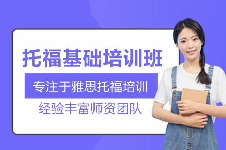 托福基础培训班