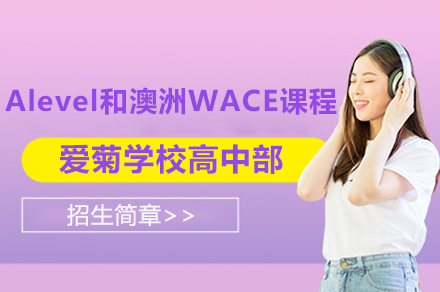 上海松江爱菊学校高中部英澳融合课程招生简章