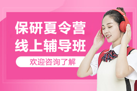 保研夏令营线上辅导班