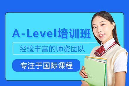 A-Level培训课程