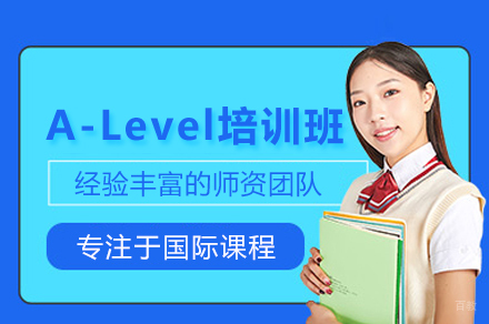 A-Level培训课程