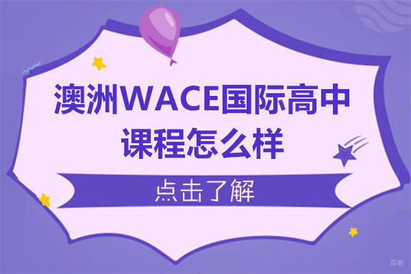 上海国际高中-澳洲WACE国际高中课程怎么样-有哪些优势呢