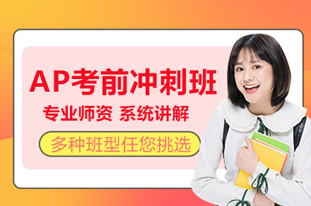 AP考前冲刺班