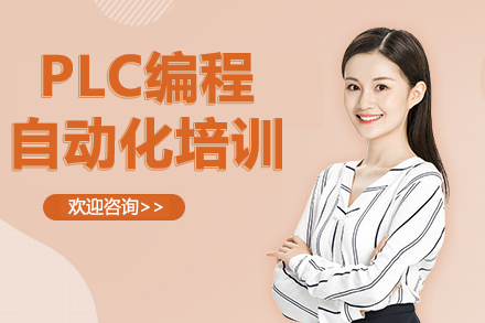 东莞PLC编程实战培训:工业自动化核心技术精讲