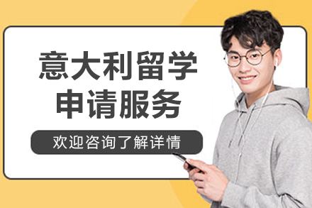 意大利留学申请服务