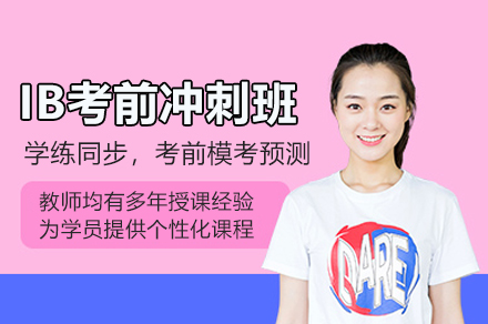 IB考前冲刺班