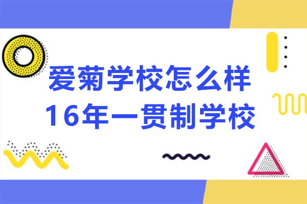 上海松江区爱菊学校怎么样-16年一贯制学校