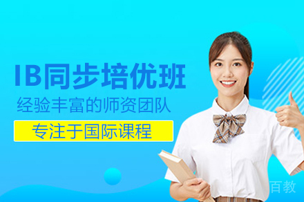 武汉学为贵教育_IB同步培优班