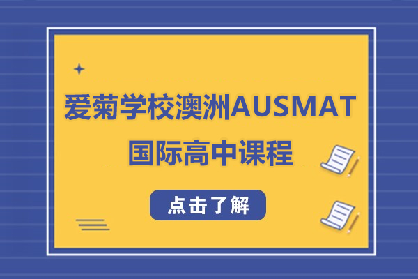 上海松江区爱菊学校澳洲AUSMAT国际高中课程招生简章