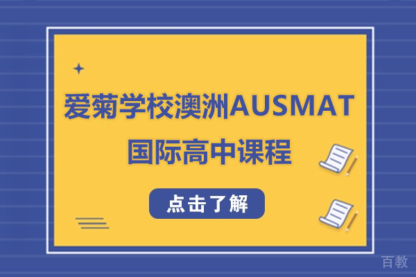 上海松江区爱菊学校_上海松江区爱菊学校澳洲AUSMAT国际高中课程招生简章
